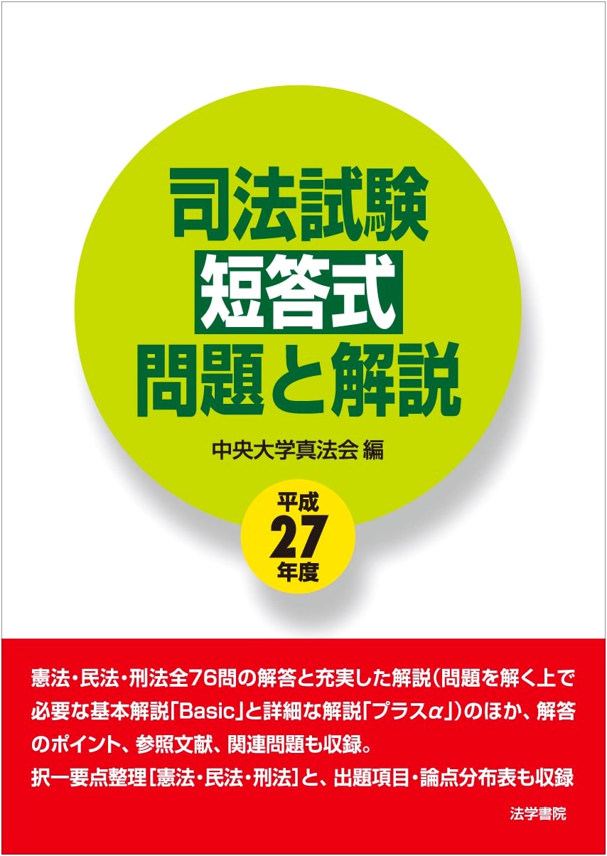 Japanese Bar Exam: Multiple-Choice Questions & Explanations (FY2015)