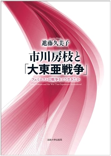 Ichikawa Fusae and 'The Greater East Asia War': How a Feminist Lived Through War