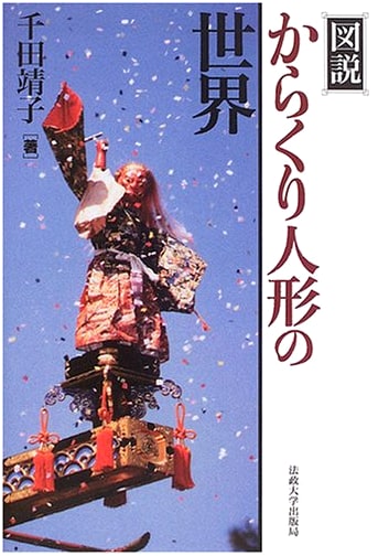 The Illustrated World of Karakuri Dolls