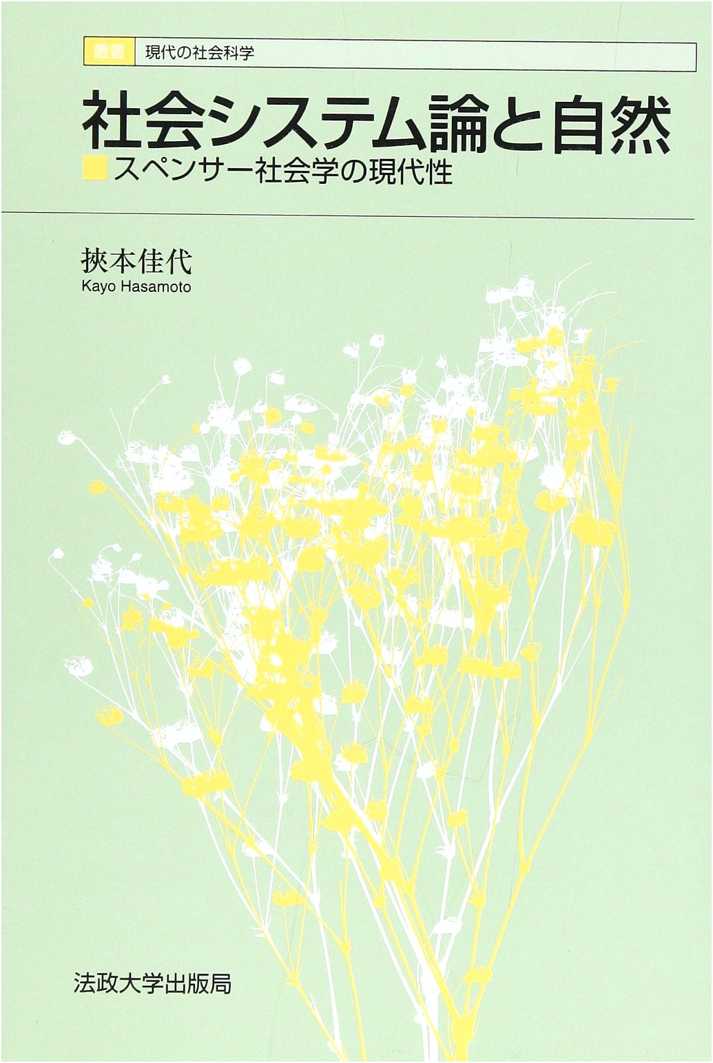 Social System Theory and Nature: The Modernity of Spencer's Sociology