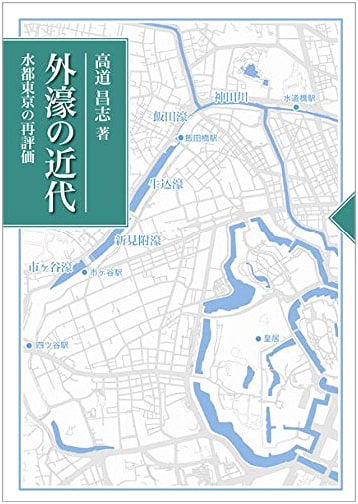 The Modernity of Tokyo's Outer Moat: Reassessing the Water City
