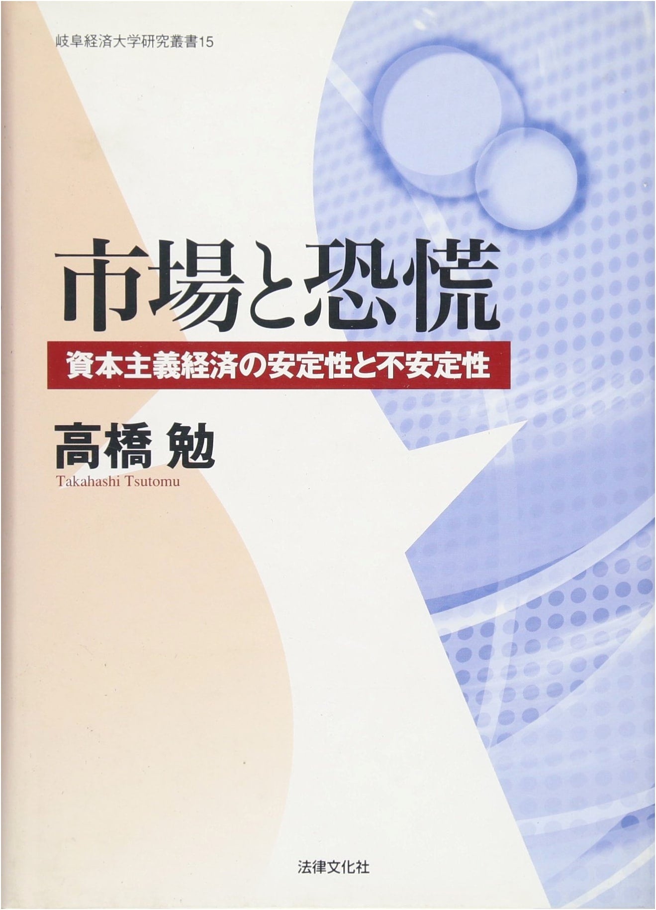 Markets and Crises: Stability and Instability of Capitalist Economies (Gifu Economic University Series 15)