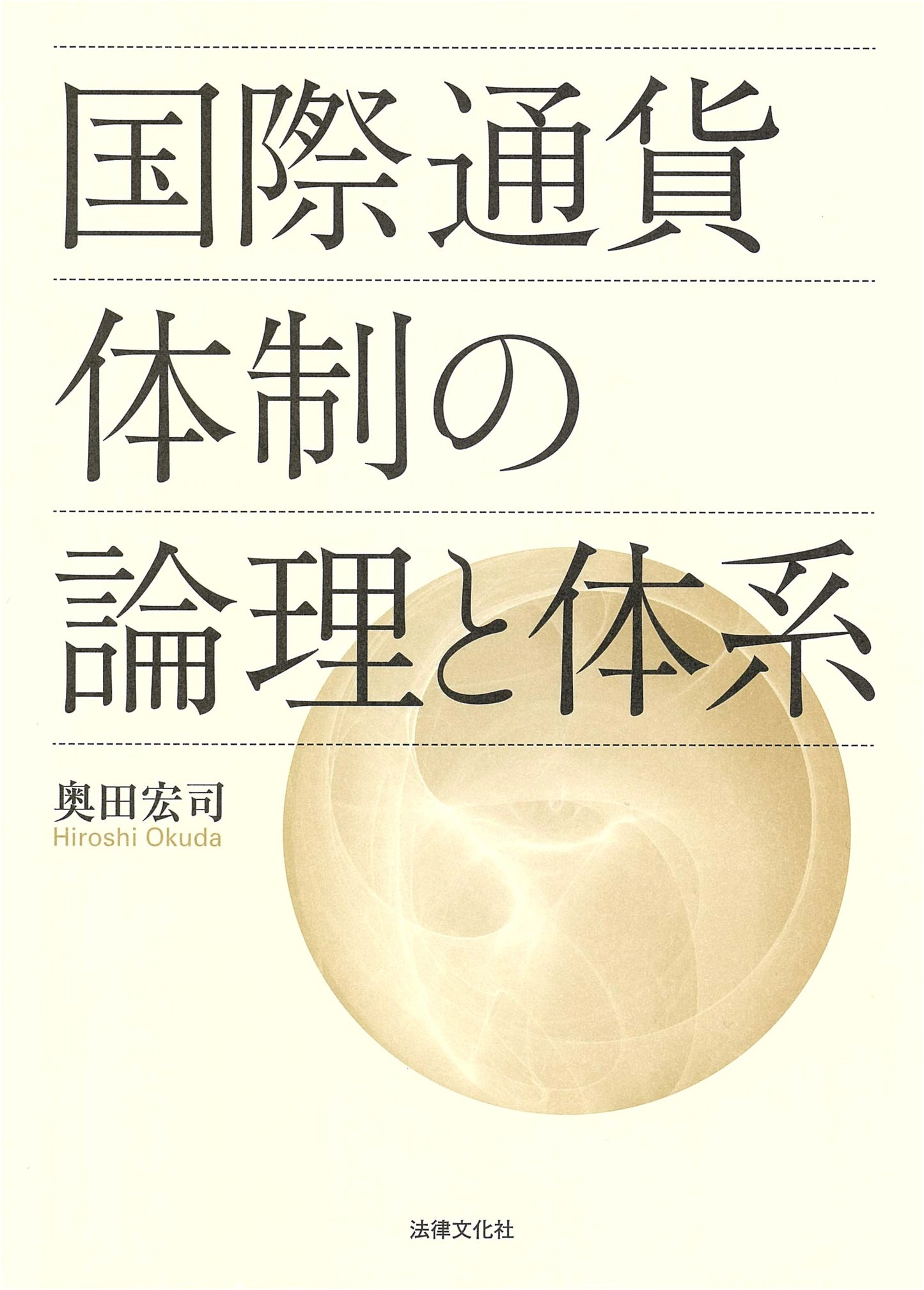 The Logic and Structure of the International Monetary System