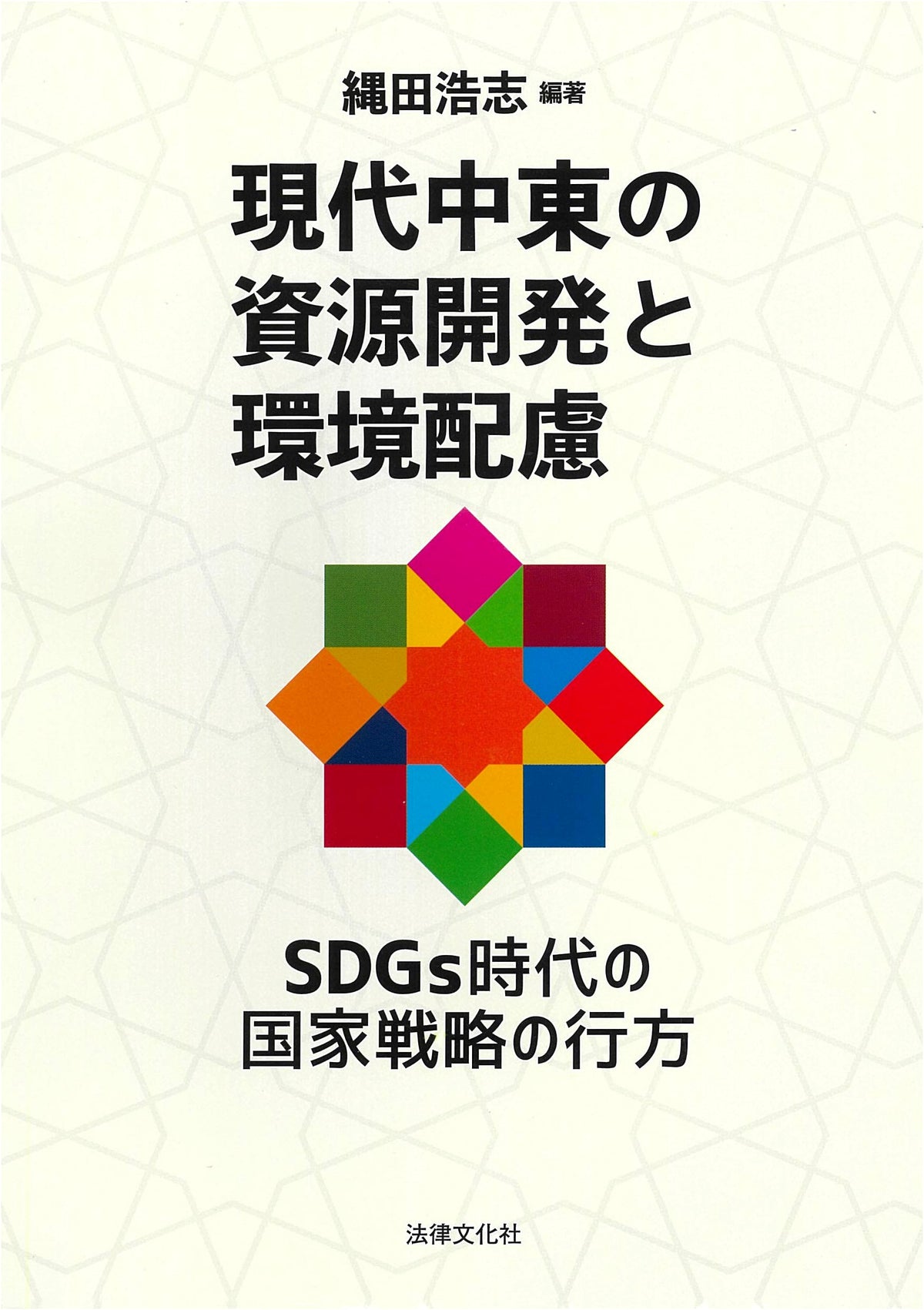 Resource Development & Environmental Consideration in the Modern Middle East: National Strategies in the SDG Era