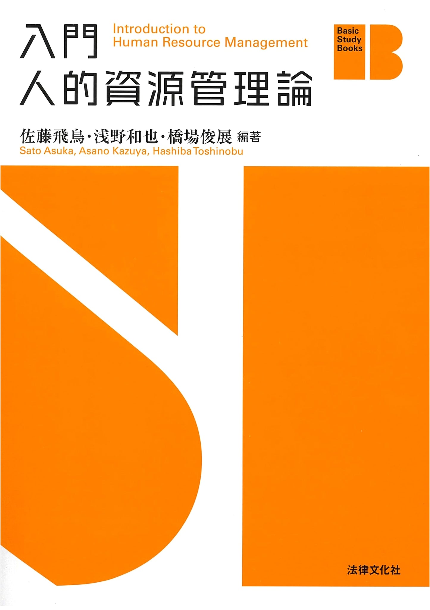 Introduction to Human Resource Management Theory (Basic Study Books)