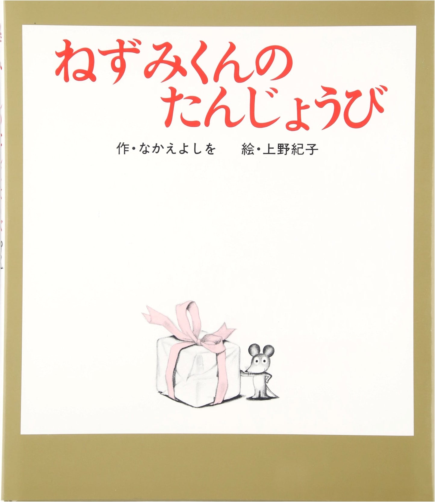 Little Mouse's Birthday (Nezumi-kun's Picture Book 6)