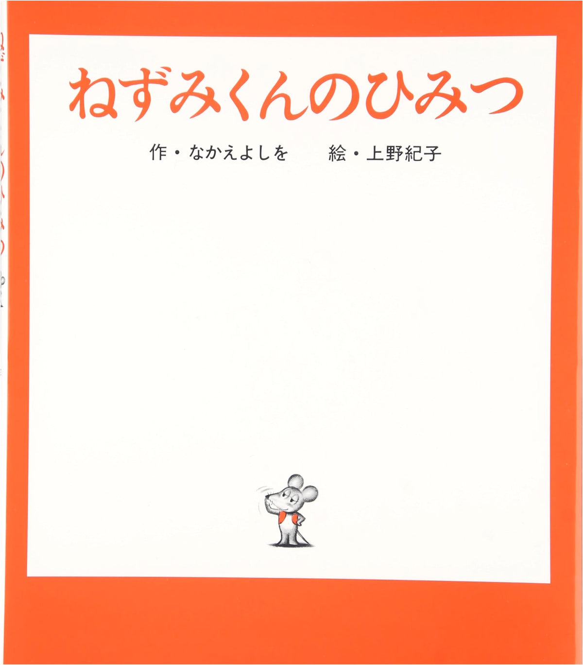 Nezumi-kun's Secret (Nezumi-kun's Picture Book 9)