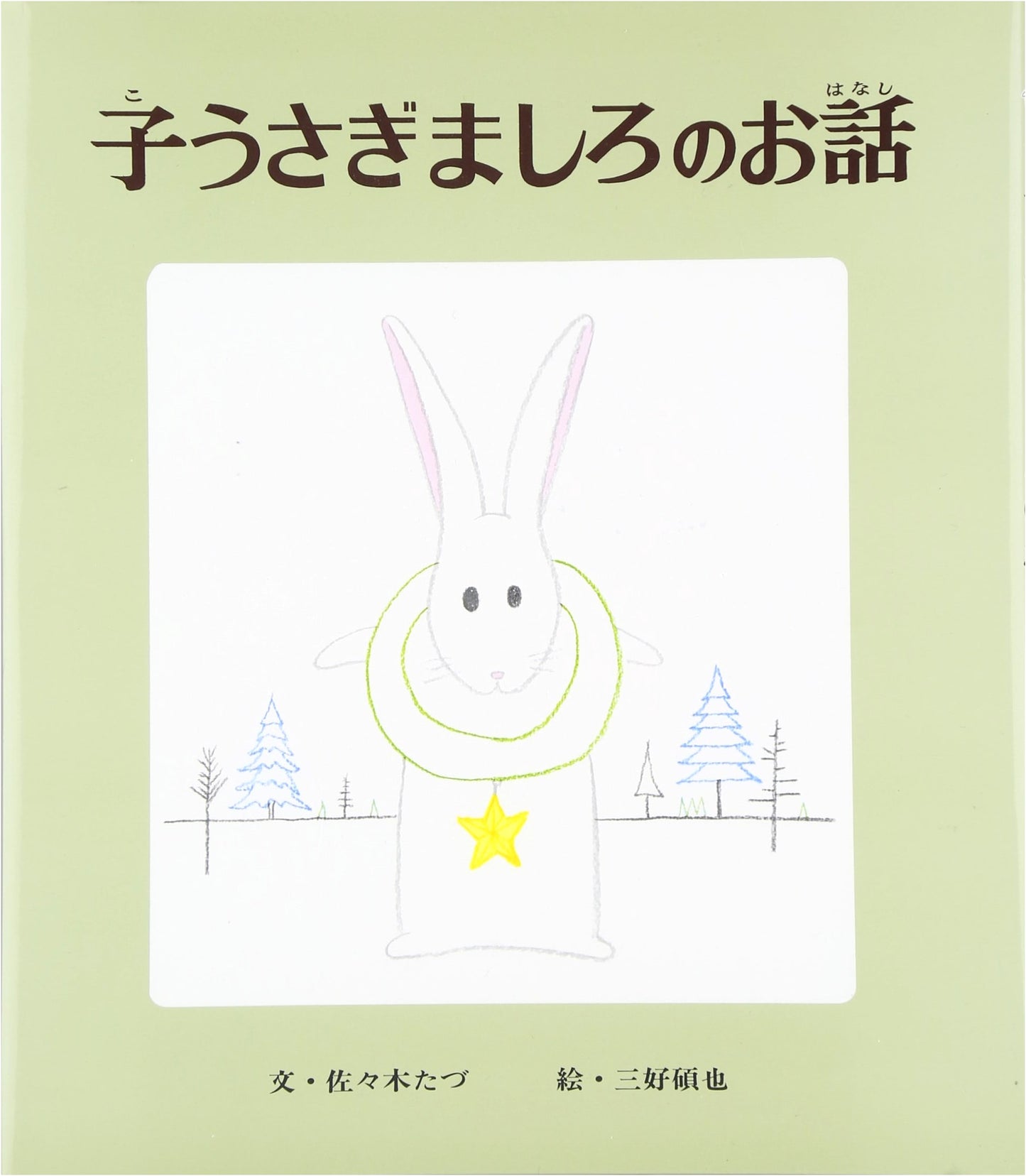 The Story of Mashiro, the Little White Rabbit (Classic Picture Book Series, Vol. 3)