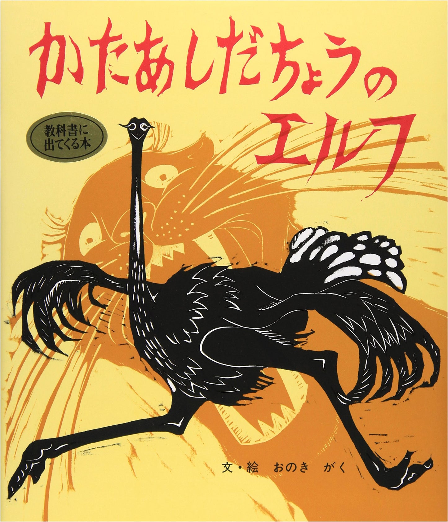 Elf the One-Legged Ostrich (Illustrated Masterpiece Storybook 9)