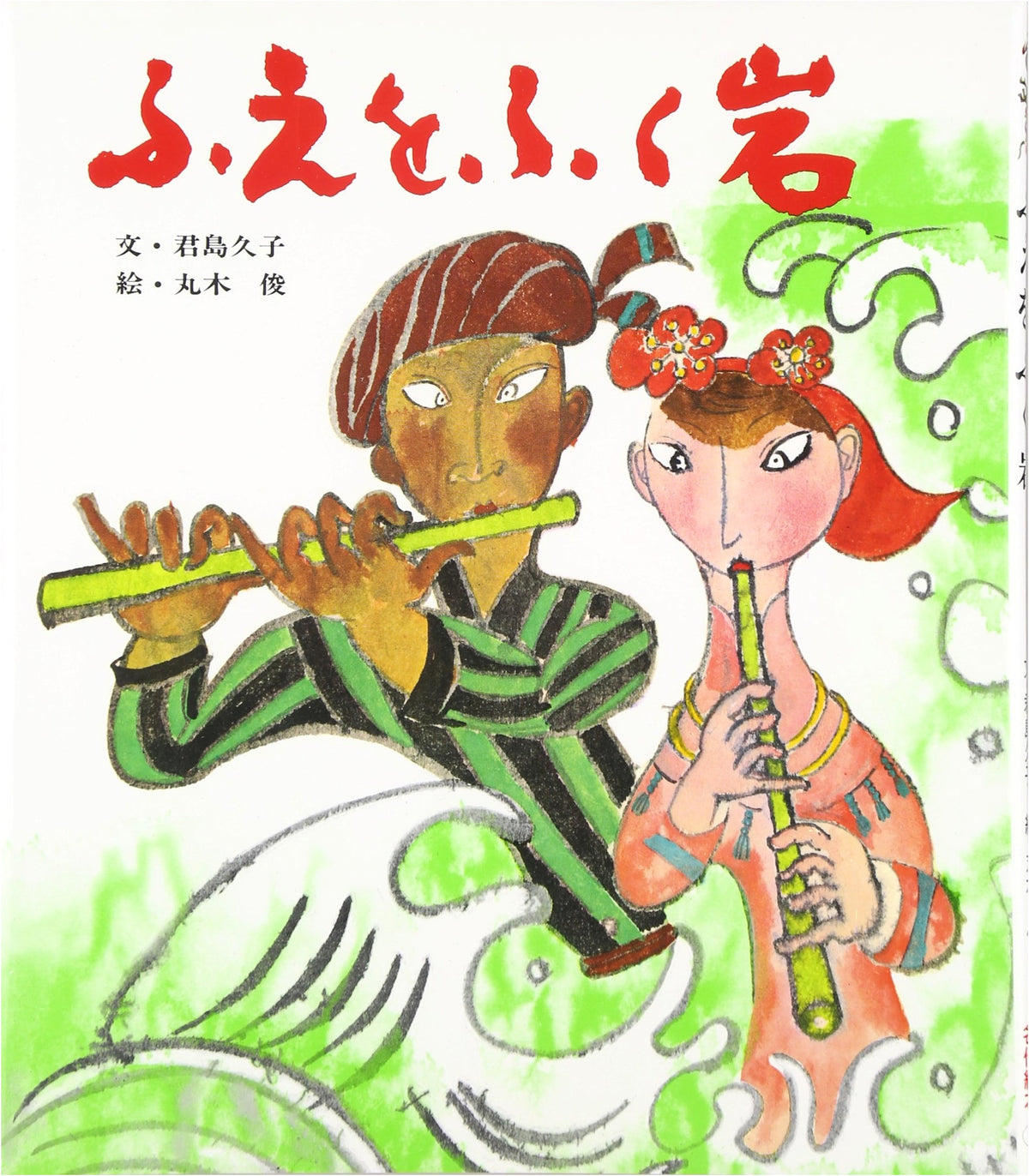 The Flute-Playing Rock (Picture Book Masterpieces 20)