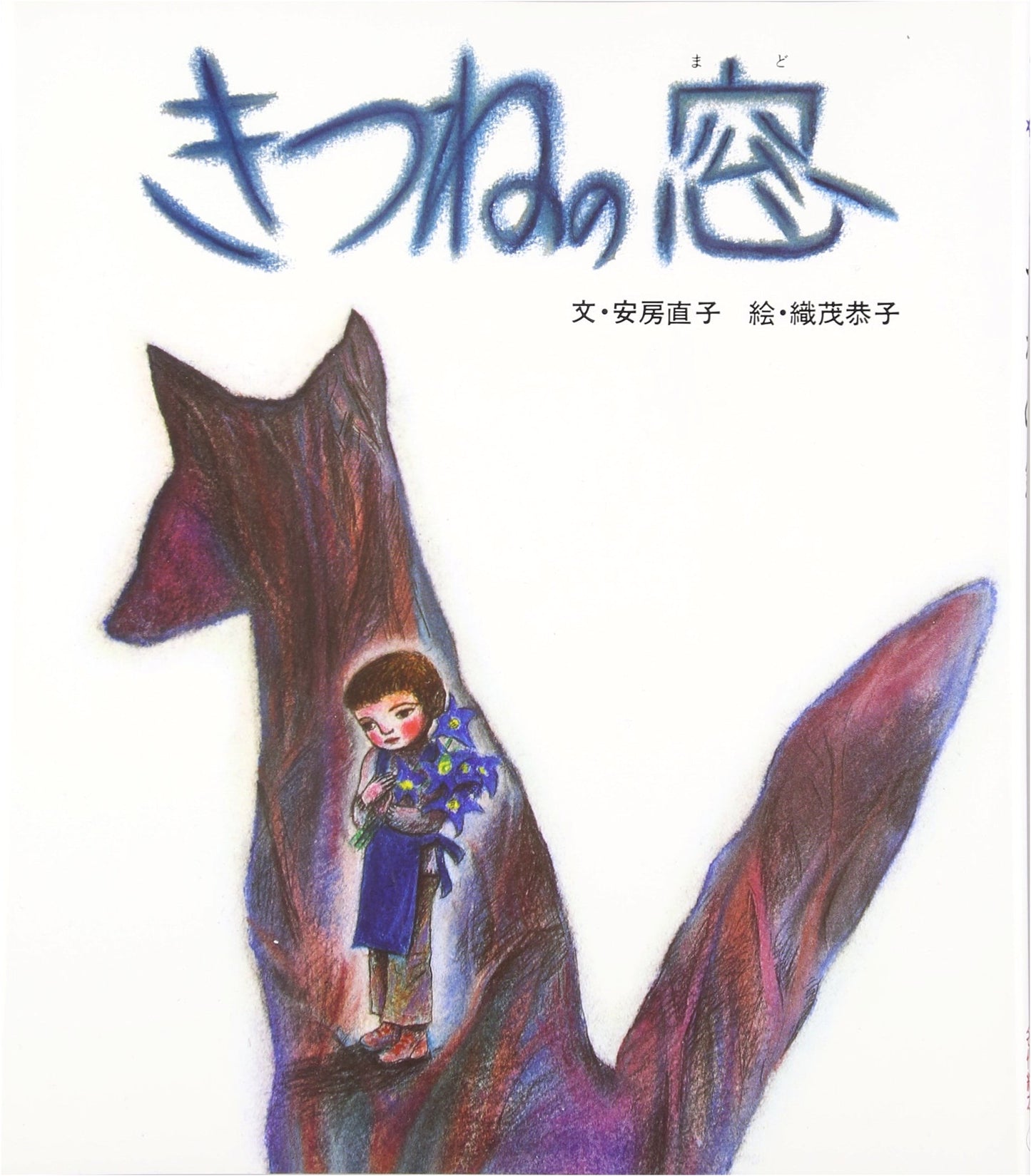 The Fox's Window (Famous Story Picture Books 27)