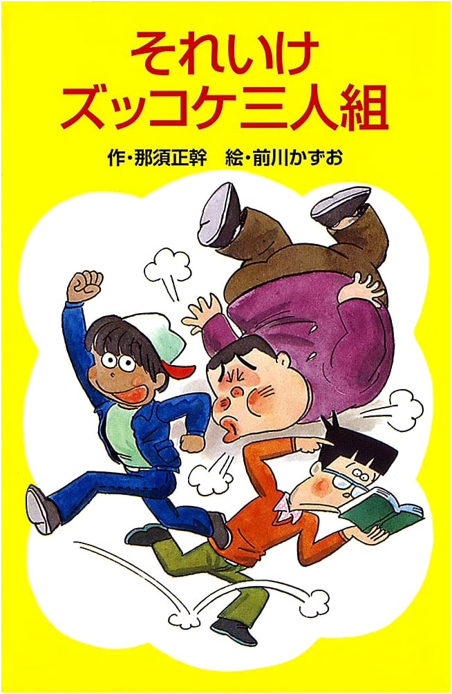 Go! Go! Zukkoke Three (Poplar Pocket Book) by Masamoto Nasu