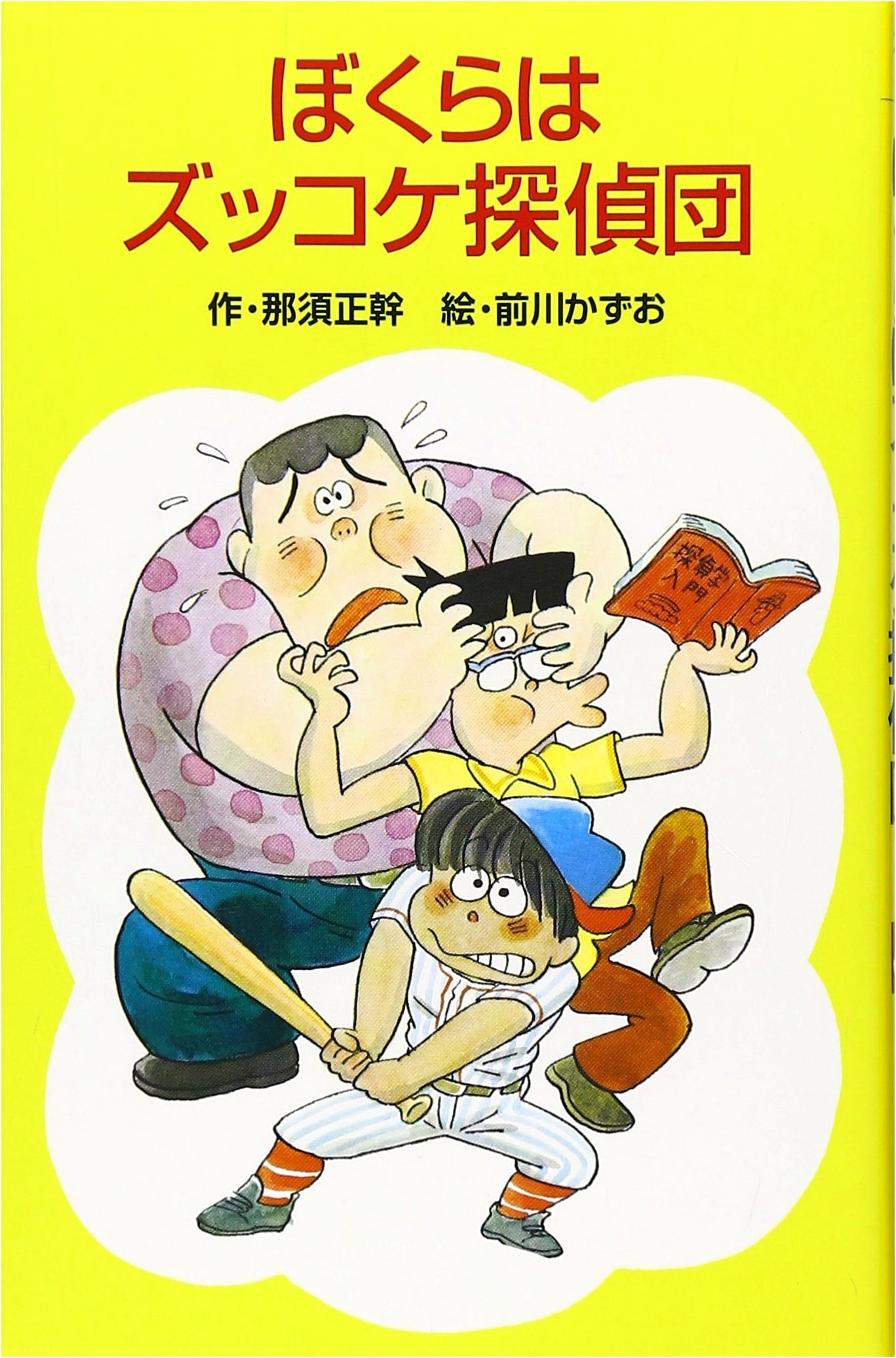 Z2: We Are the Bumbling Detective Team (Poplar Bunko A 146)