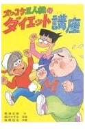 The Zukkoke Trio's Diet Course (New Children's Literature Library 46)