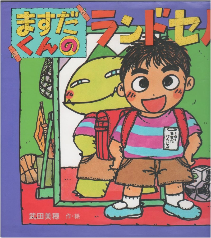 Masuda-kun's School Backpack (Picture Books and Friends 37)
