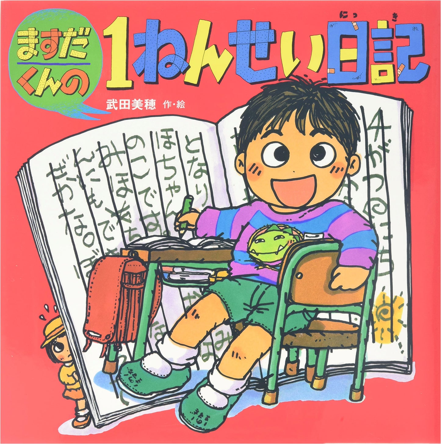 Masuda-kun's First Grade Diary (Picture Books and Friends Series Vol. 43)