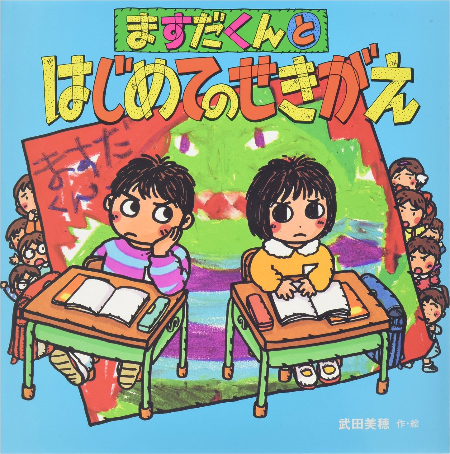 Masuda-kun and His First Seat Change (Picture Book Friends, Vol. 46)