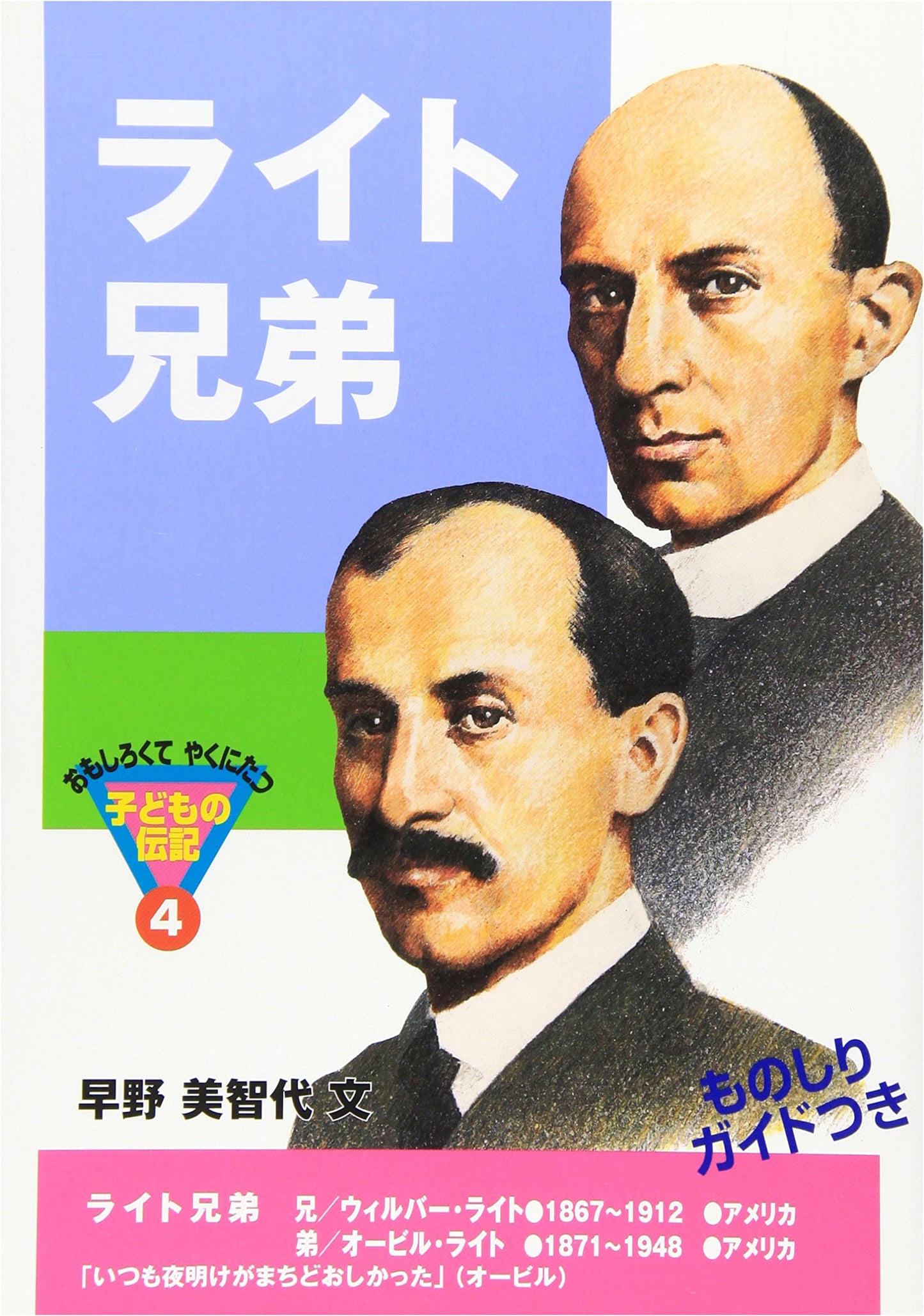 The Wright Brothers (Interesting and Useful Children's Biographies 4)