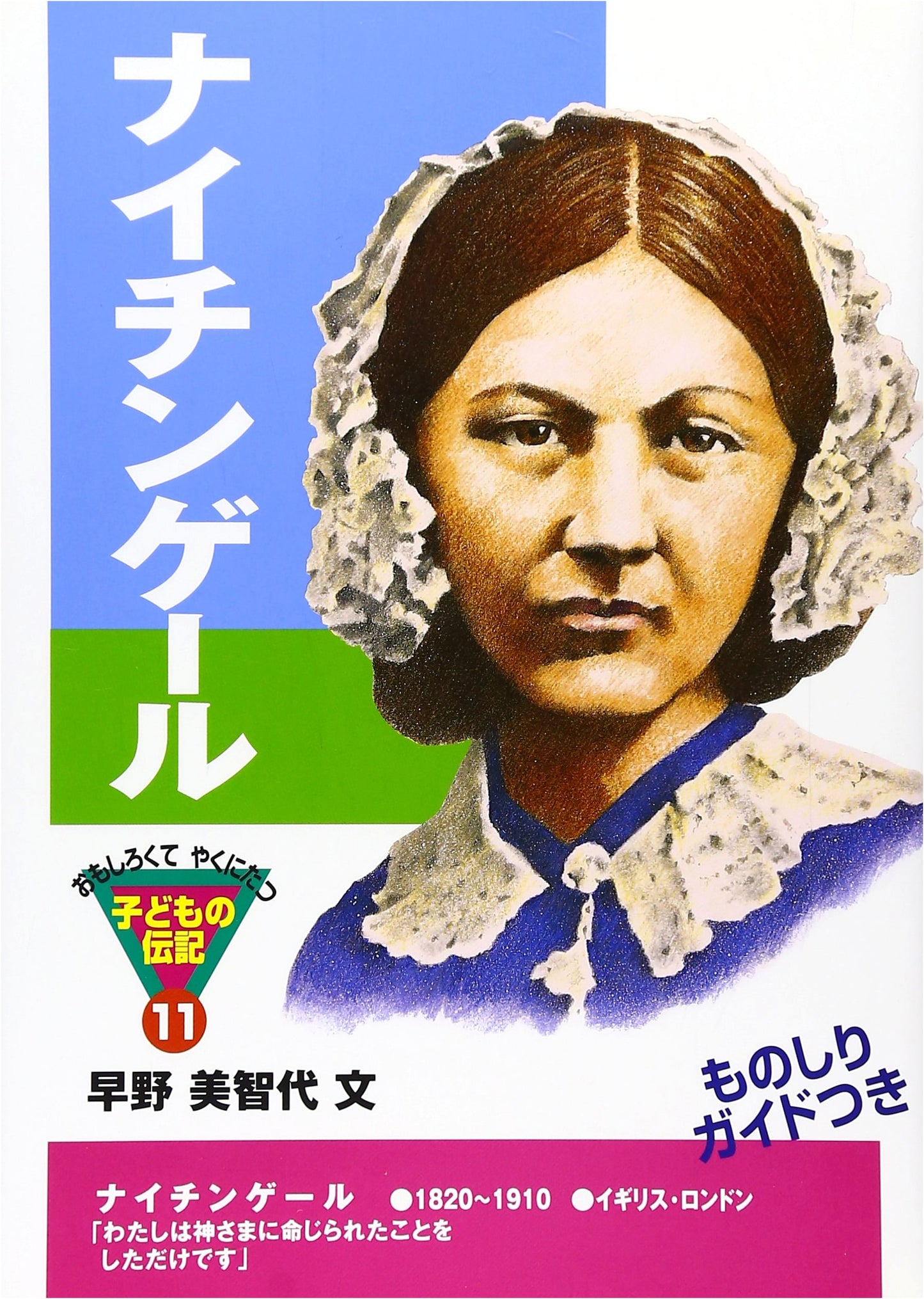 Nightingale (Interesting and Useful Children's Biographies 11)