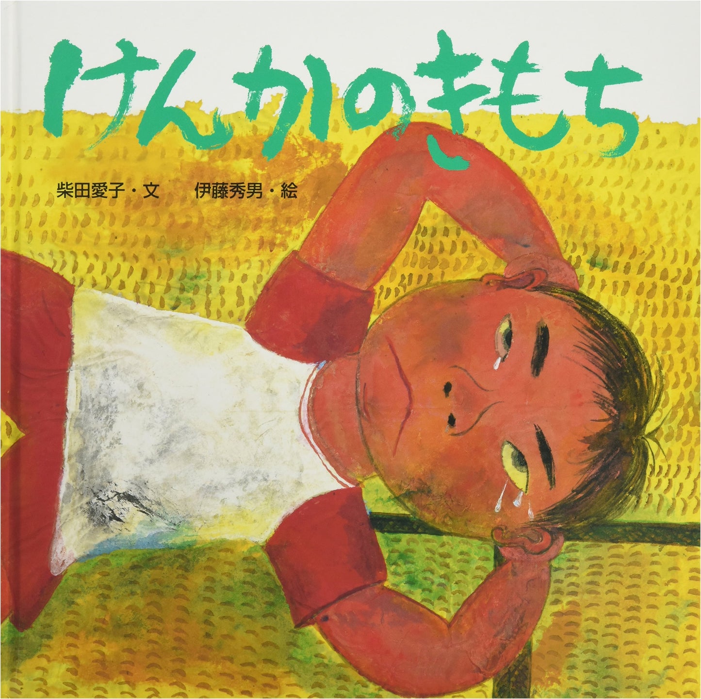 Understanding Fighting Feelings (Body and Mind Picture Book Series, Vol. 2)
