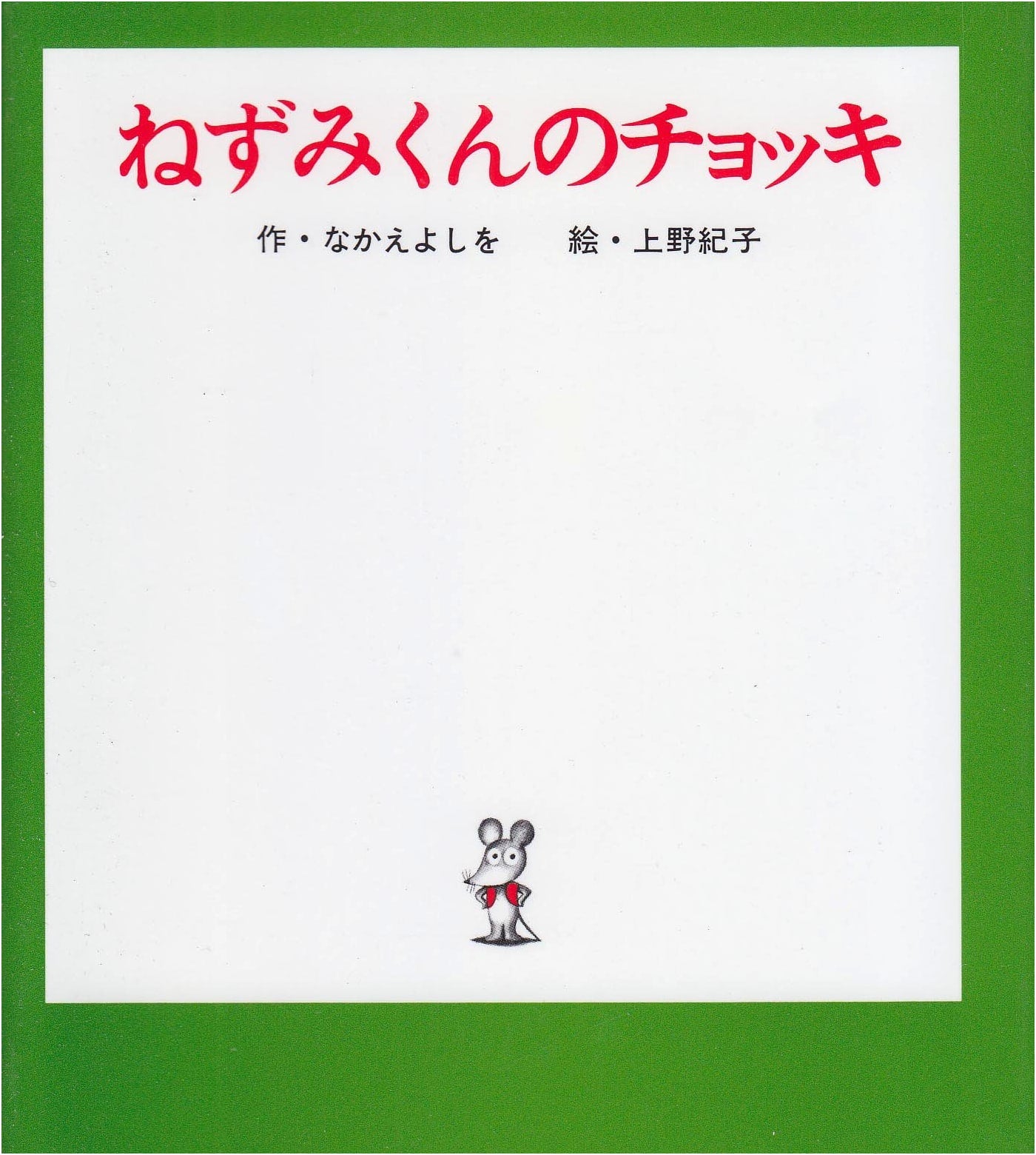 Nezumi-kun's Vest by Yoshio Nakae