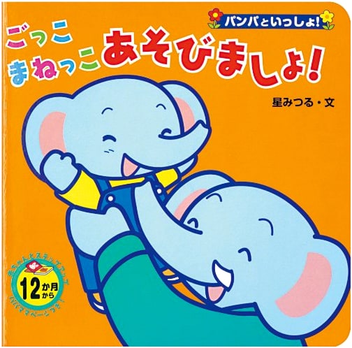 Let's Play Pretend & Mimic! From 12 Months: Together with Panpa! Vol. 3