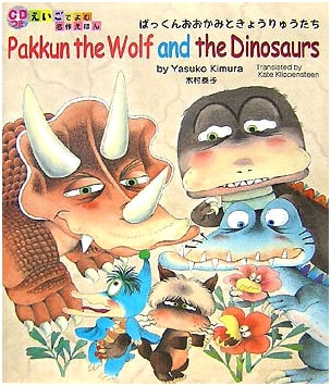 Pakun the Wolf and the Dinosaurs (Classic Picture Book to Read in English with CD)