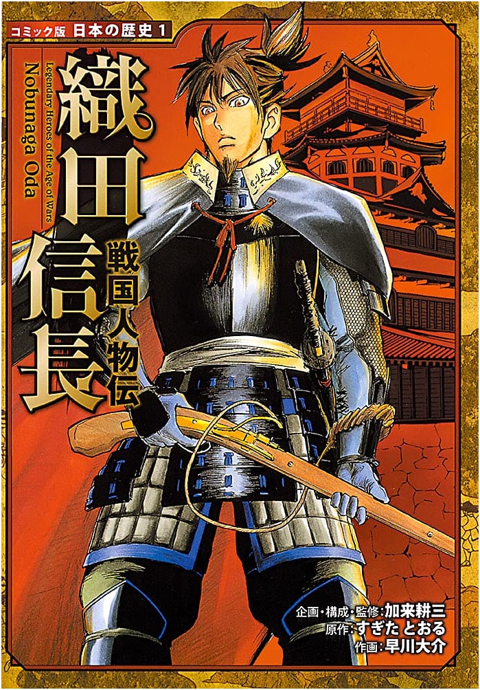 Oda Nobunaga: A Sengoku Era Biography (Japanese History Manga)