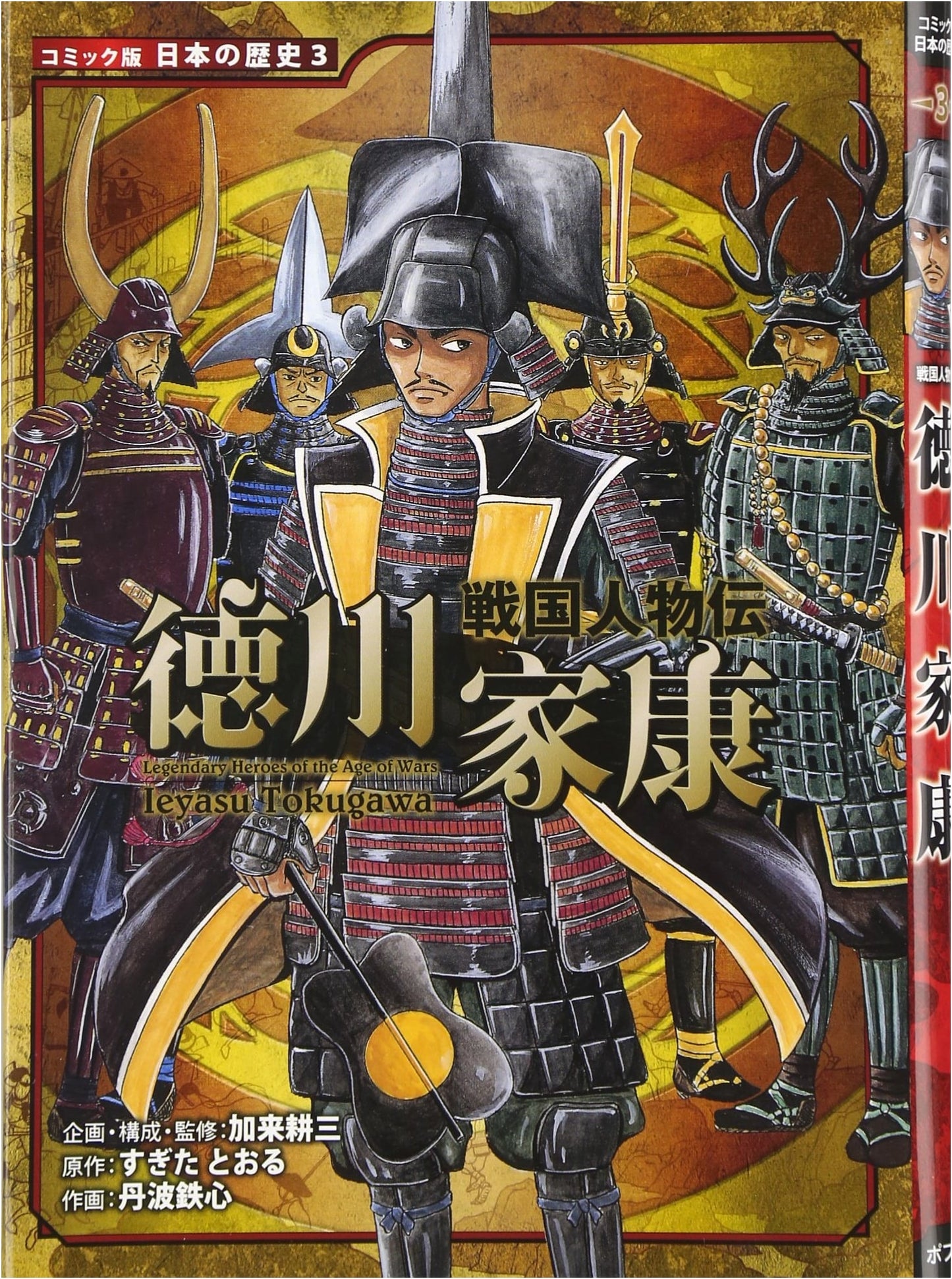 Sengoku Biographies: Tokugawa Ieyasu (Japanese History Comic Edition 3)
