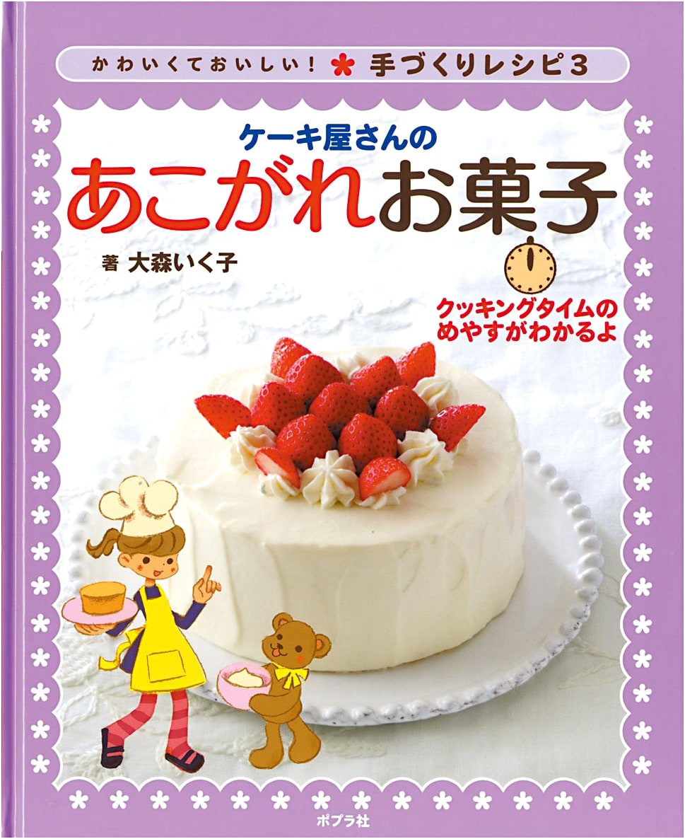 Cute and Delicious! Handmade Recipes: A Guide to Cooking Times (Vol. 3)