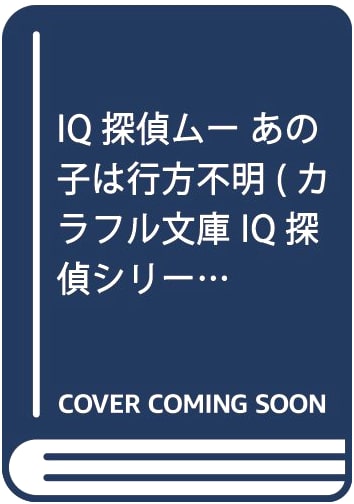 IQ Detective Mu: That Child is Missing (IQ Detective Series, Vol. 9)