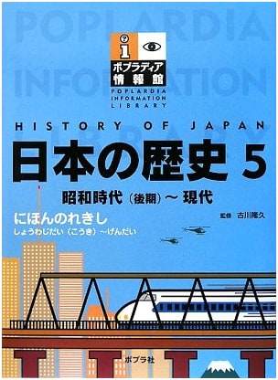 History of Japan, Vol. 5 (Poplar-dia Information Series)