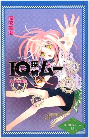 IQ Detective Mu: Yumeha Connecting Time (Colorful Bunko IQ Detective Series 13)