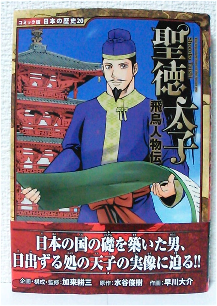 Prince Shotoku: Asuka Period Biographies (Japanese History Comic Vol. 20) by Kako Kosho