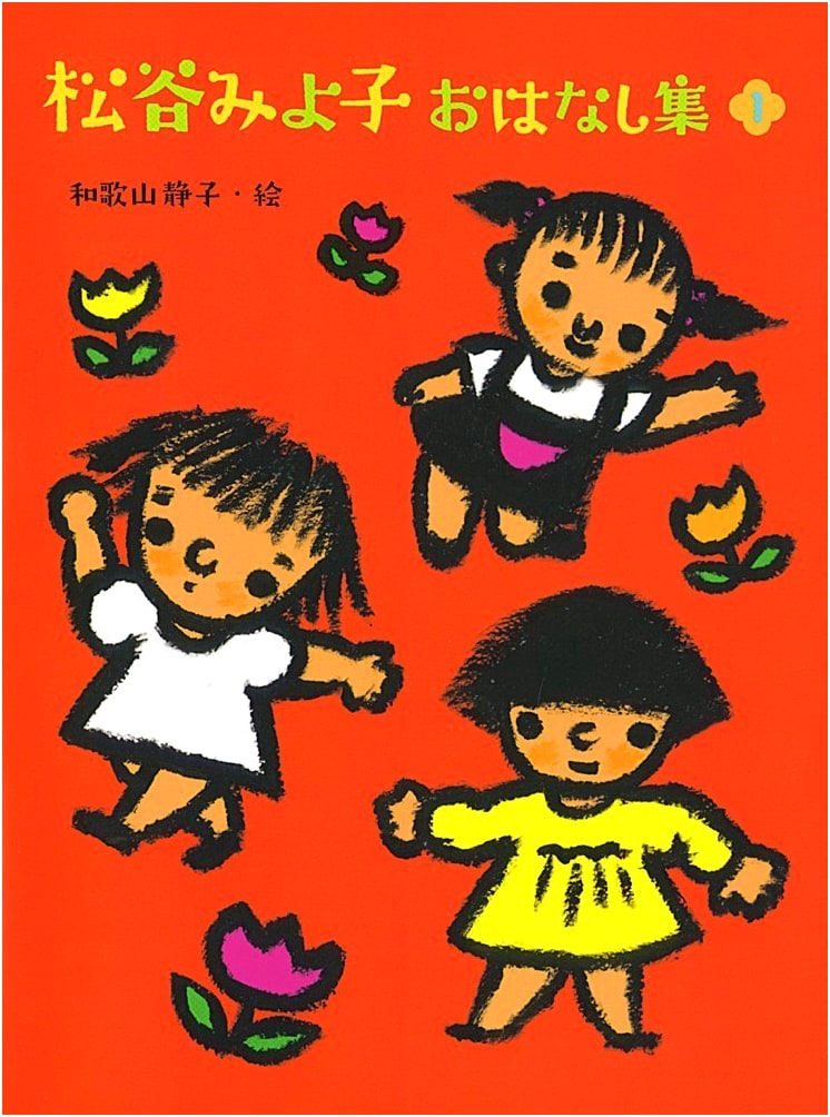 Miyoko Matsutani's Story Collection, Vol. 1