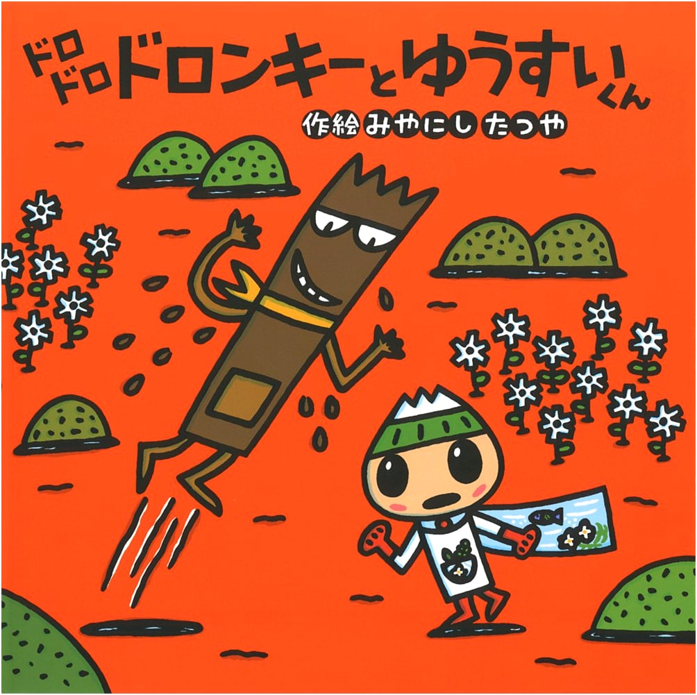 Dorodoro Doronkey and Yuusui-kun (Tatsuya Miyanishi's Picture Book 5)