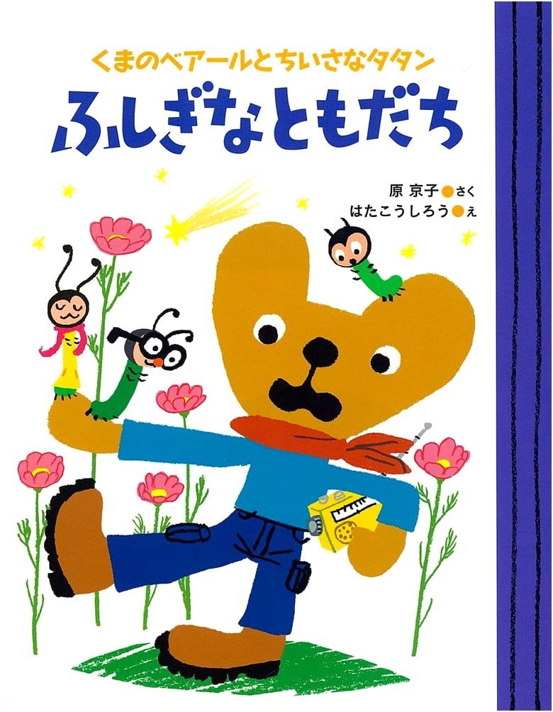 Beaar the Bear and Little Tatan: Mysterious Friends