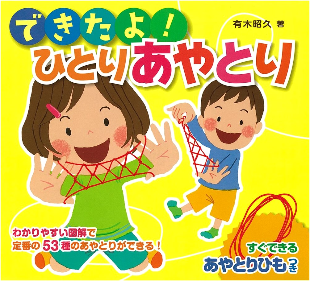 My First Solo Cat's Cradle! (Mini Activity Book with String)