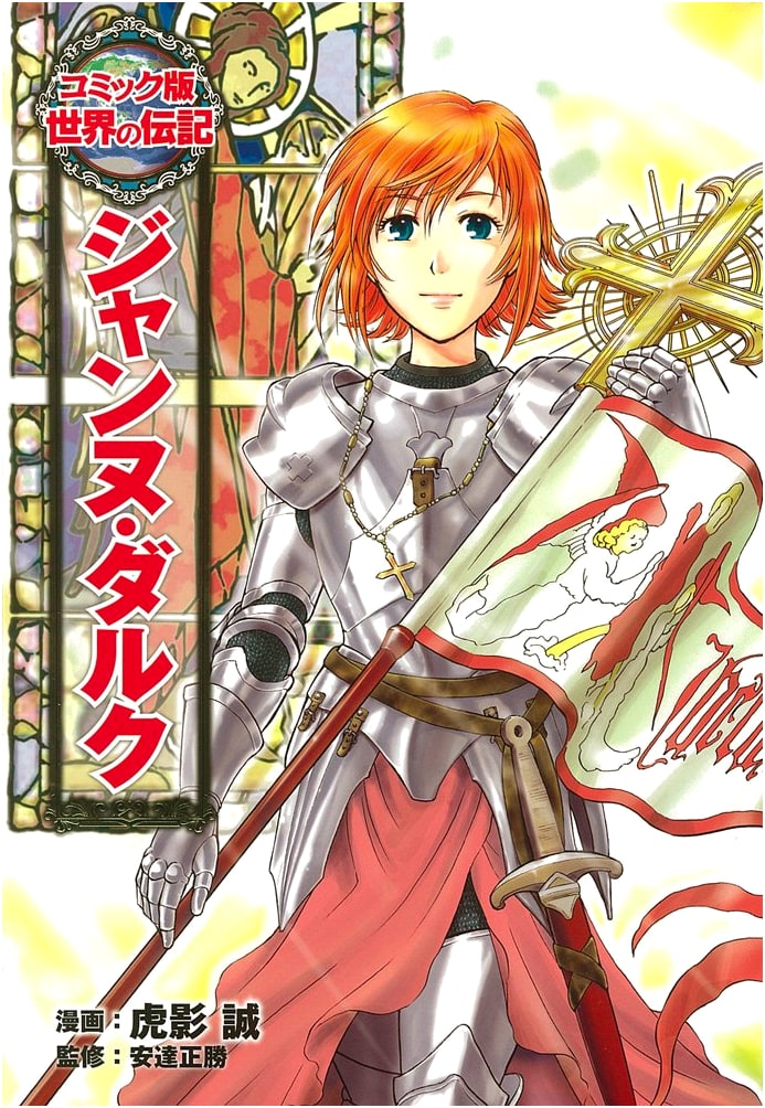 Joan of Arc (World Biographies Comic Edition, Vol. 10) by Makoto Torakage