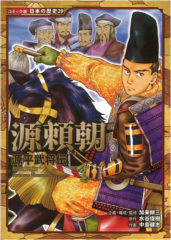 Minamoto Yoritomo: Tales of Genpei Warriors (Comic Book Edition - Japanese History)