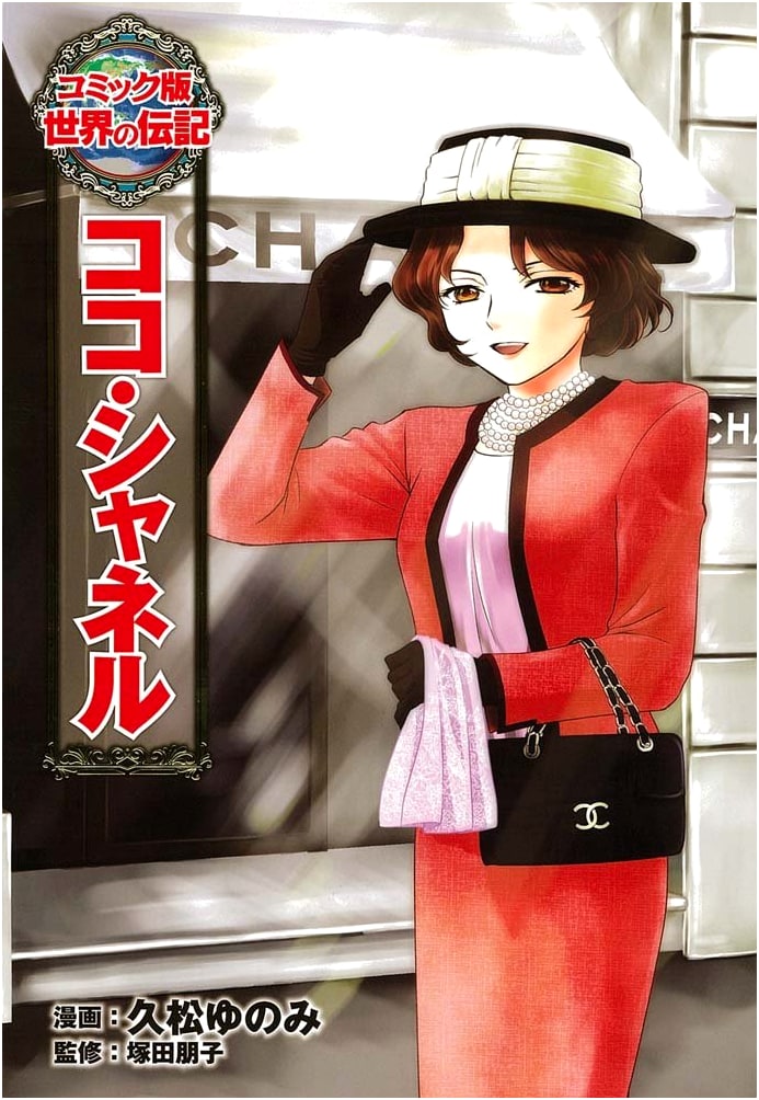 Coco Chanel: World Biographies, Manga Edition, Vol. 19 by Yunomi Hisamatsu