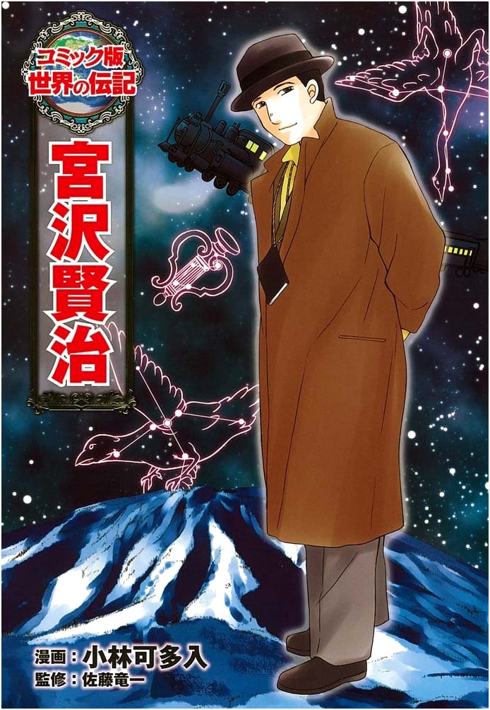 Kenji Miyazawa: A Comic Biography (Poplar World Biographies)