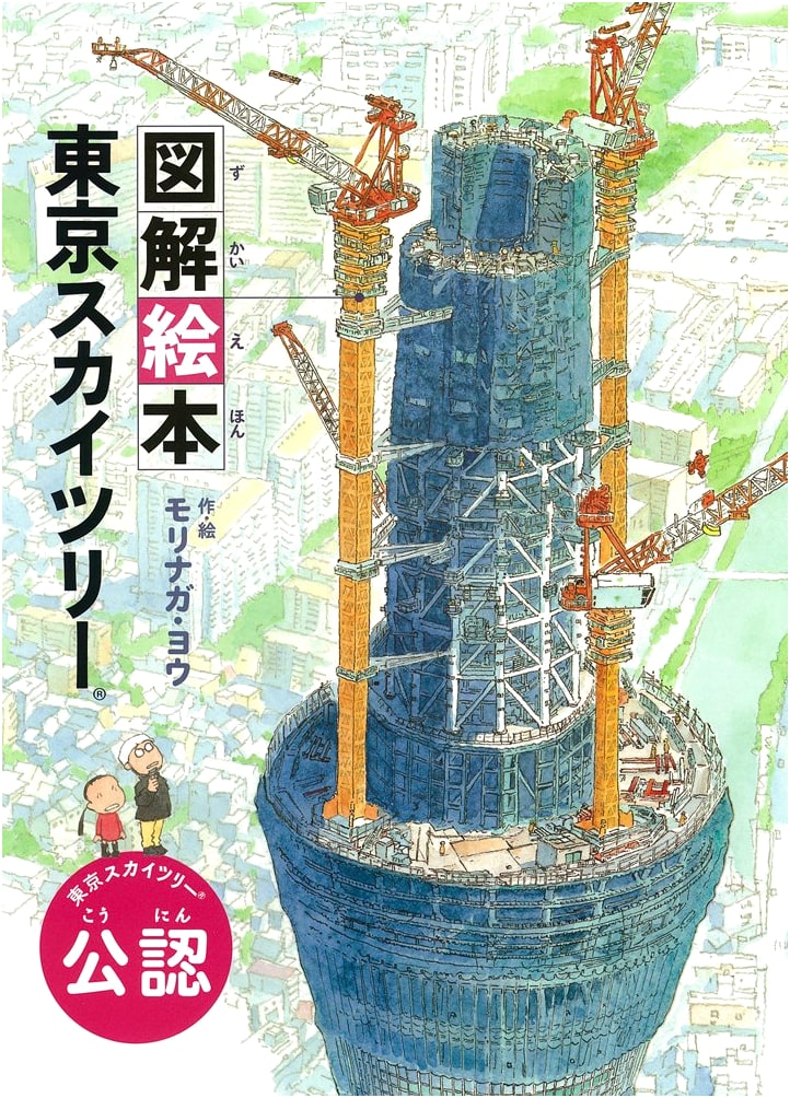 Tokyo Skytree: An Illustrated Picture Book