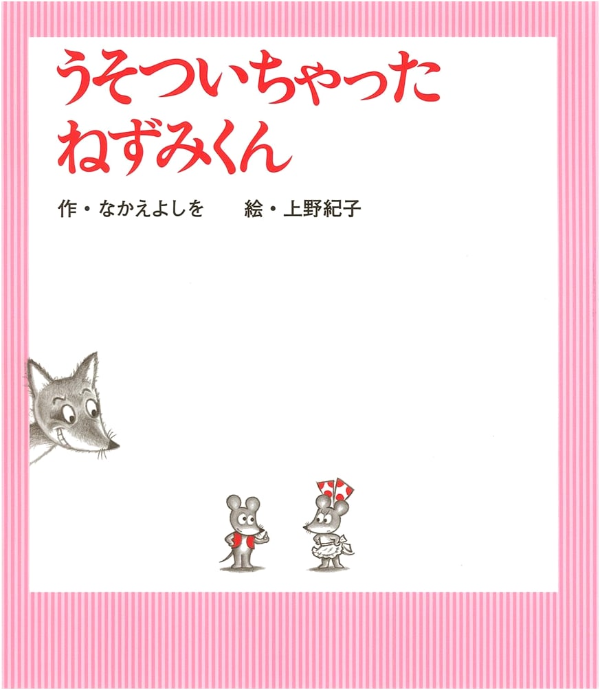 I Lied! A Nezumi-kun Picture Book by Yoshio Nakae