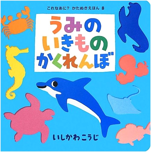 Sea Creature Hide-and-Seek: A Die-Cut Picture Book by Koji Ishikawa