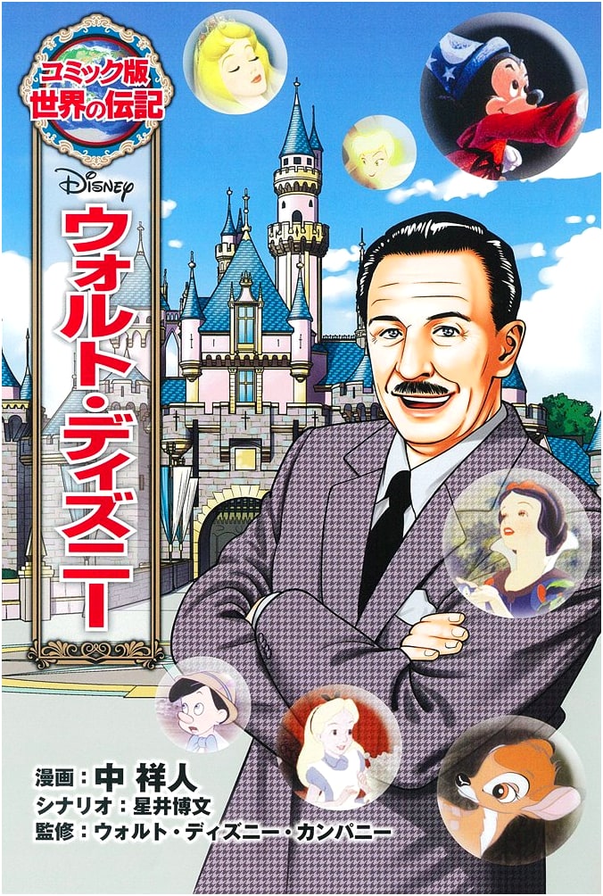 Walt Disney: A Biography in Manga (World Biographies Comic Edition #25)