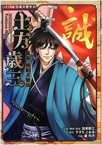 Hijikata Toshizo: Bakumatsu & Meiji Restoration Biography (Japanese History Comic Vol. 35)