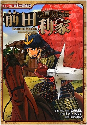 Maeda Toshiie: A Sengoku Era Biography (Japanese History Comic #36)