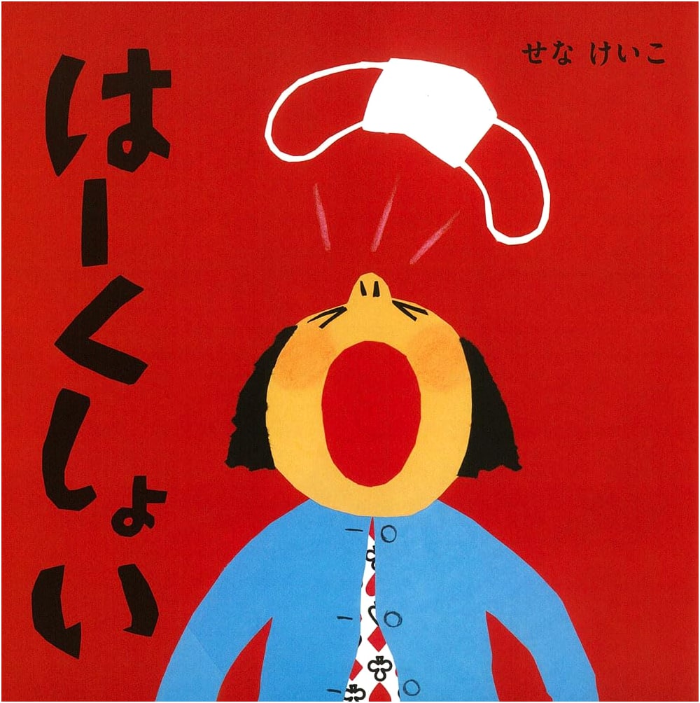 Hachoo! A Keiko Sena Picture Book