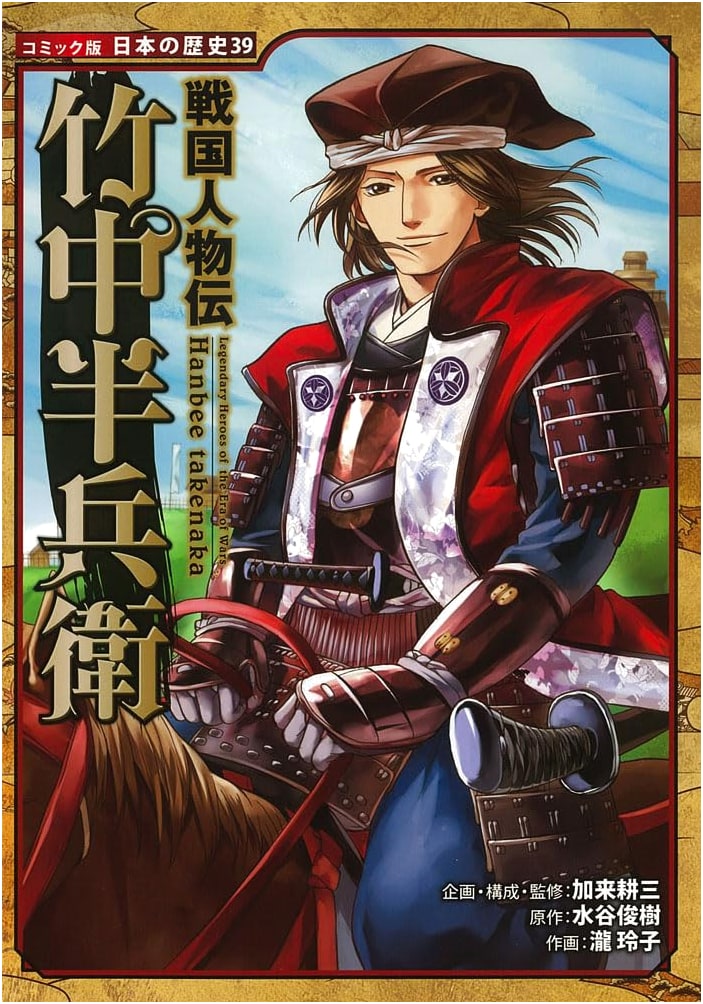 Sengoku Biographies: Takenaka Hanbei (Comic Version Japanese History)